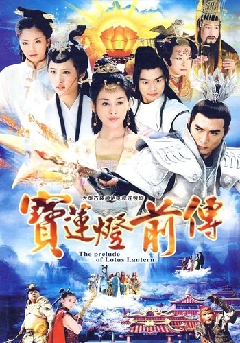 Bảo Liên Đăng Tiền Truyện