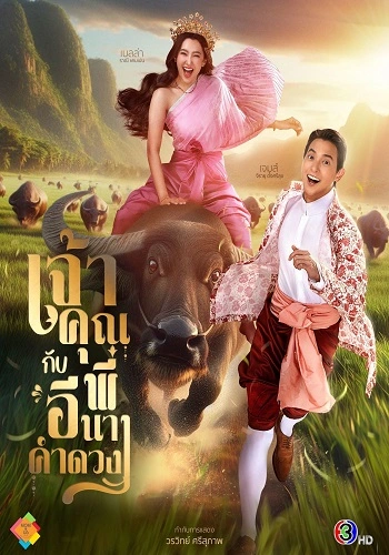 Điện Hạ và Phu Nhân Kamduang
