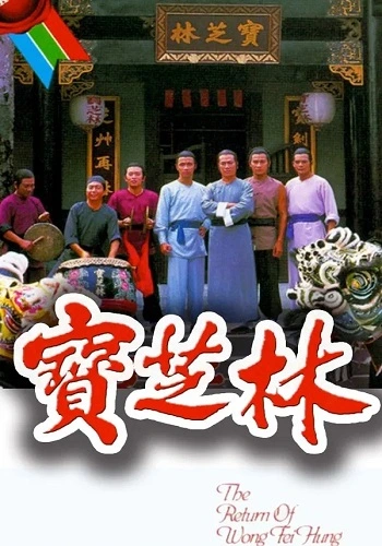 Võ Hiệp Hoàng Phi Hồng